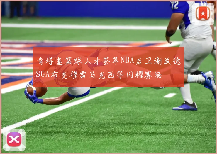 肯塔基篮球人才荟萃NBA后卫谢泼德SGA布克穆雷马克西等闪耀赛场