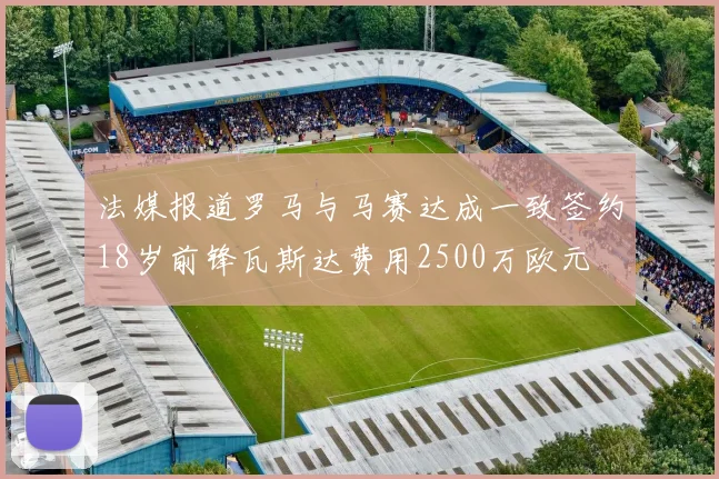 法媒报道罗马与马赛达成一致签约18岁前锋瓦斯达费用2500万欧元
