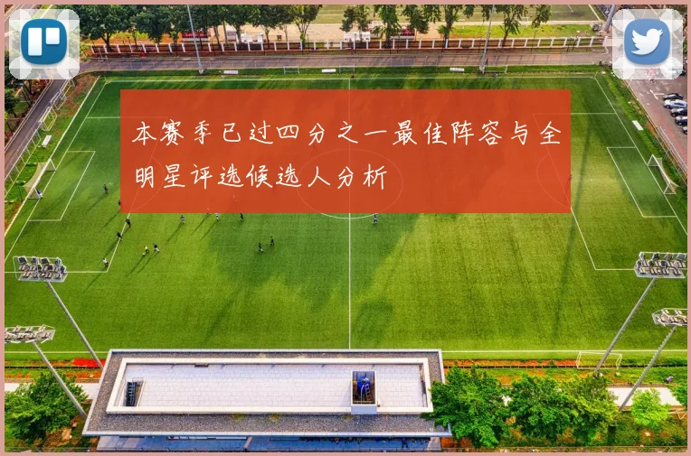 本赛季已过四分之一最佳阵容与全明星评选候选人分析