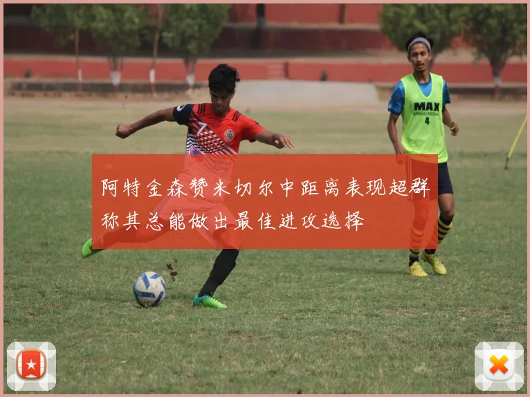 阿特金森赞米切尔中距离表现超群称其总能做出最佳进攻选择