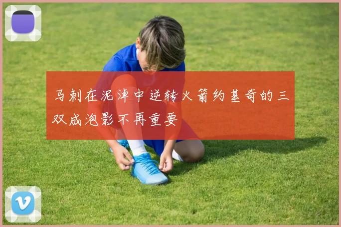 马刺在泥淖中逆转火箭约基奇的三双成泡影不再重要