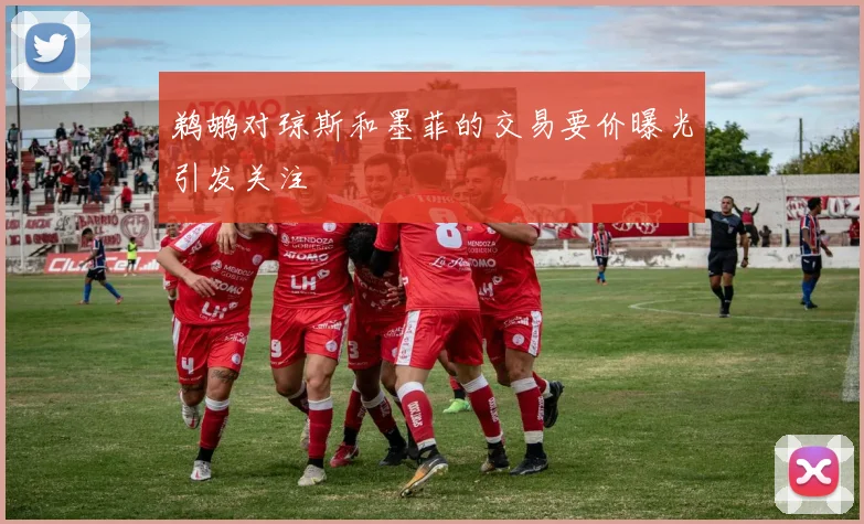 鹈鹕对琼斯和墨菲的交易要价曝光引发关注