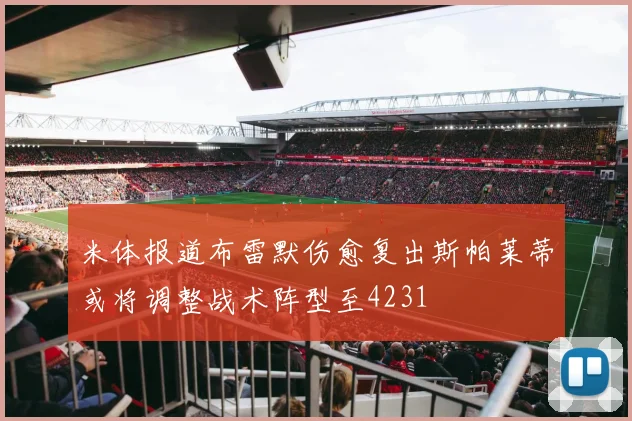 米体报道布雷默伤愈复出斯帕莱蒂或将调整战术阵型至4231