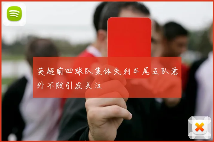 英超前四球队集体失利车尾五队意外不败引发关注