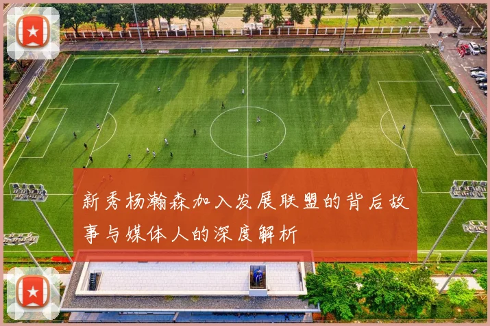 新秀杨瀚森加入发展联盟的背后故事与媒体人的深度解析