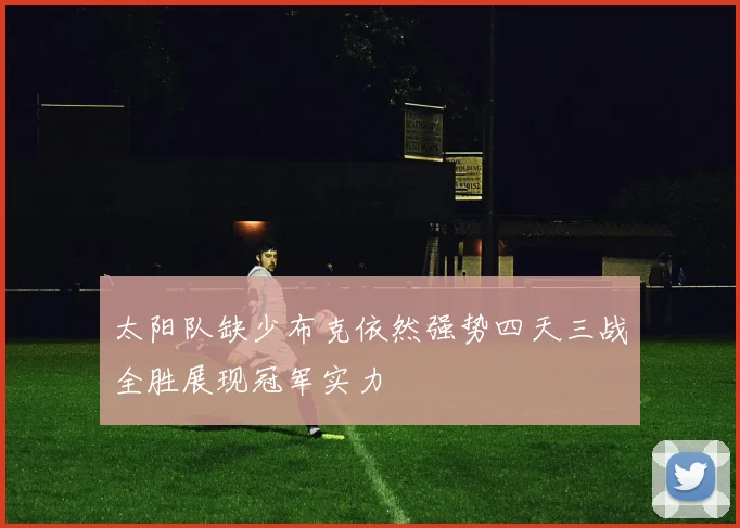 太阳队缺少布克依然强势四天三战全胜展现冠军实力