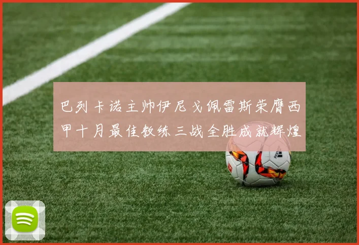 巴列卡诺主帅伊尼戈佩雷斯荣膺西甲十月最佳教练三战全胜成就辉煌