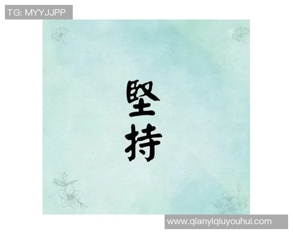 坚持信念不因短暂失误影响全局表现